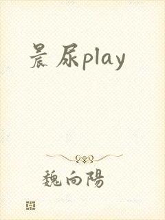 晨尿play