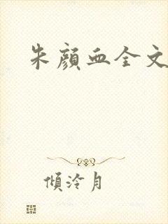 朱颜血全文阅读