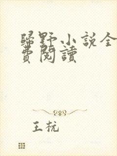 归野小说全文免费阅读