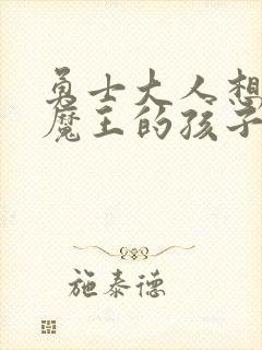 勇士大人想怀上魔王的孩子