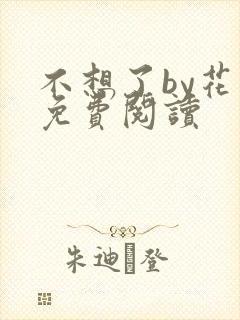 不想了by花卷免费阅读