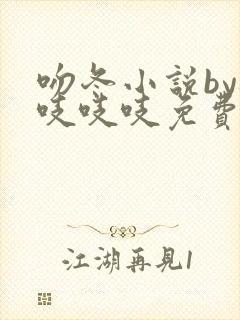 吻冬小说by桃吱吱吱免费阅读笔趣阁