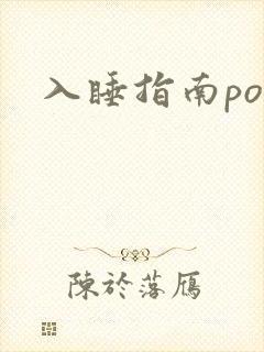 入睡指南po粟
