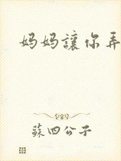 妈妈让你弄的够