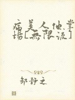 病美人他掌控全场[无限流]