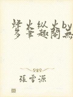 烽火纵火by夏多笔趣阁无弹窗