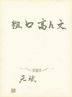 粗口高h文