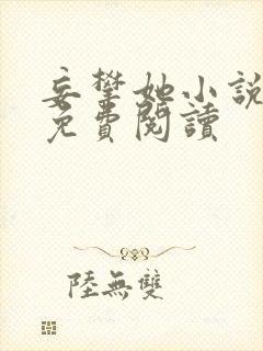 妄攀她小说全文免费阅读