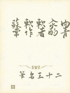 苏软软汆肉的日常作者酌青灯