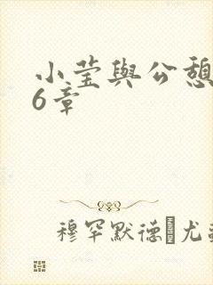 小莹与公憩第26章