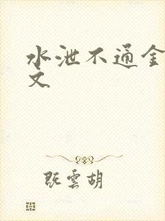 水泄不通金银原文