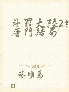 斗罗大陆2绝世唐门结局