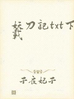 妖刀记txt下载