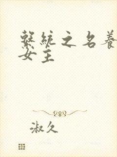 系统之名养成器女主