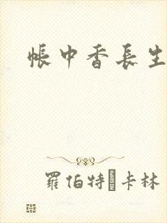 帐中香长生君