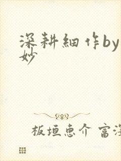 深耕细作by妙妙