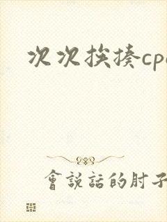 次次挨揍cpo