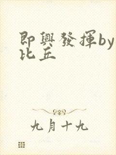 即兴发挥by卡比丘