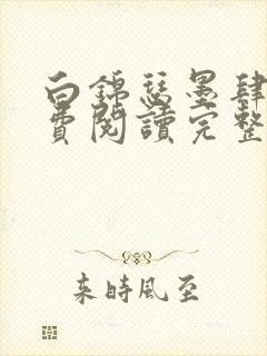 白锦瑟墨肆年免费阅读完整版小说