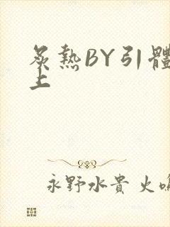 炙热BY引体向上