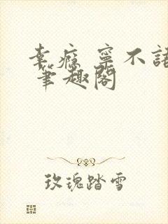 幸瘾 宁不语评 笔趣阁