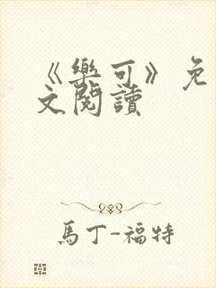 《乐可》免费全文阅读