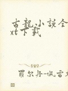 古龙小说全集txt下载