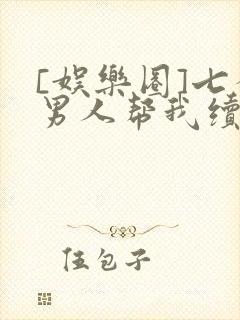 [娱乐圈]七个男人帮我续命