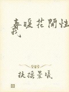 春暖花开性吧有我