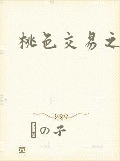 桃色交易之
