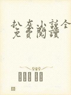 扒灰小说全章节免费阅读