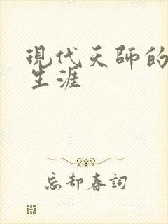 现代天师的修道生涯