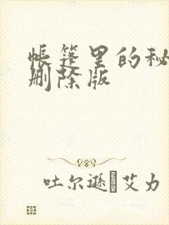 帐篷里的秘密无删除版