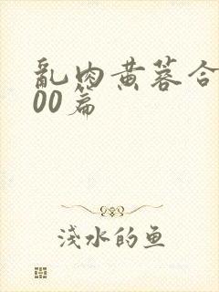 乱肉黄蓉合集500篇