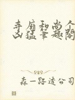 寺庙和尚个个很凶猛笔趣阁