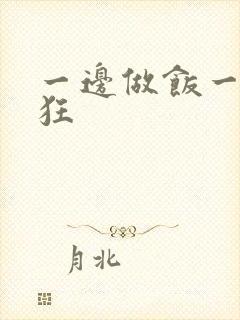 一边做饭一边躁狂