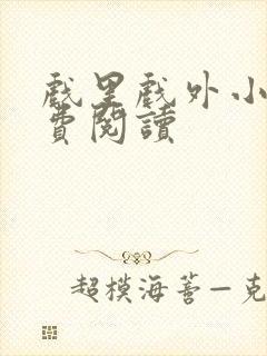 戏里戏外小说免费阅读