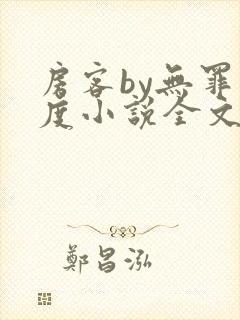 房客by无罪国度小说全文免费阅读