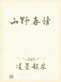 山野春情