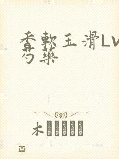 香软玉滑LVL芍药