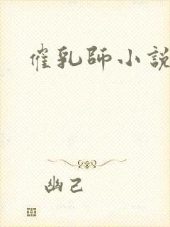 催乳师小说
