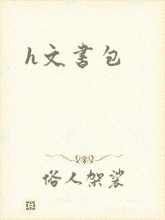 h文书包