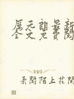 厉元朗最新章节全文免费阅读无弹窗