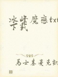 冰峰魔恋txt下载