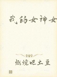 我的女神女奴