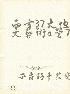 西方37大但人文艺术a管77