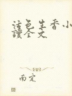 活色生香小说阅读全文