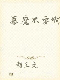 恶魔不要啊