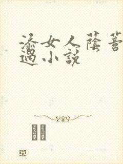 添女人荫蒂全部过小说