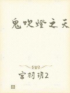 鬼吹灯之天星术